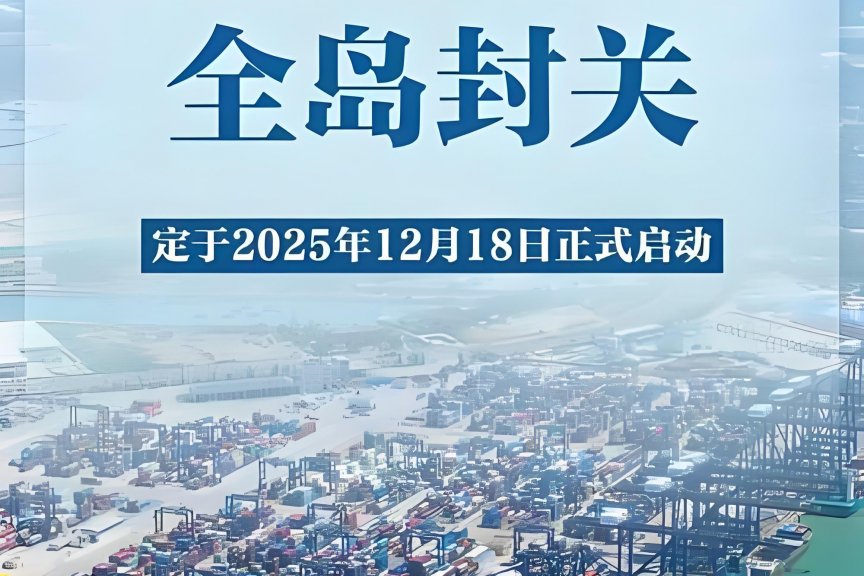 新起点 新机遇——海南自贸港启动全岛封关首日见闻